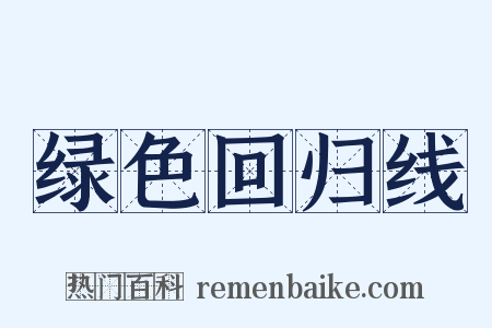 绿色回归线是什么意思的图片